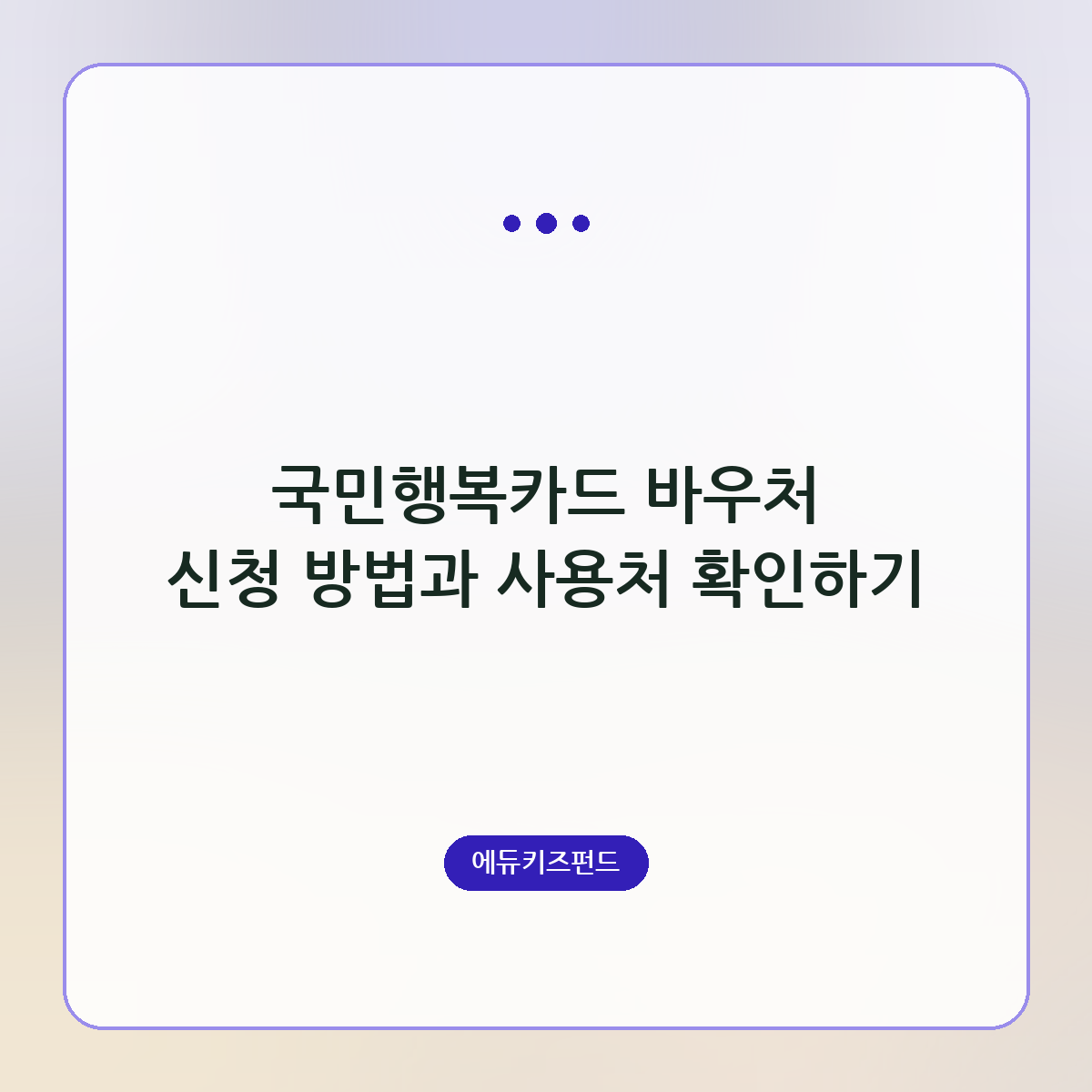 국민행복카드 바우처 신청 방법과 사용처 확인하기