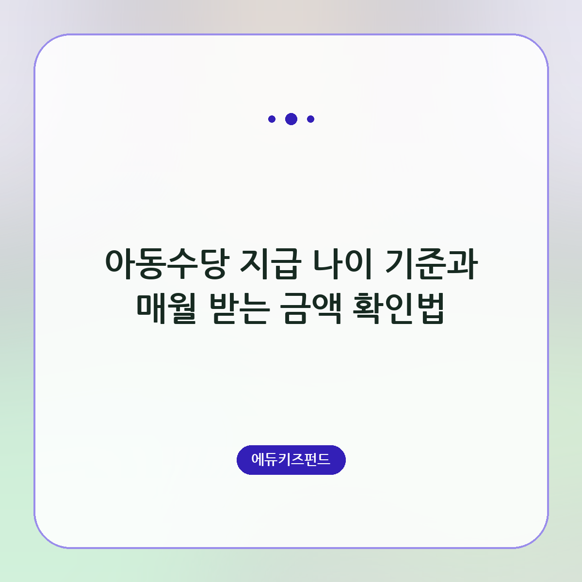 아동수당 지급 나이 기준과 매월 받는 금액 확인법