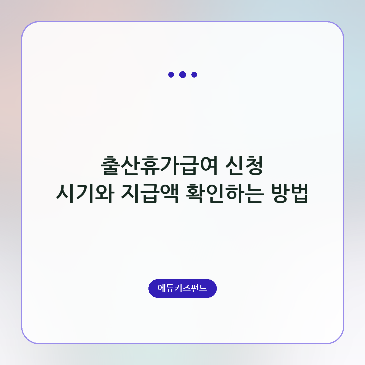출산휴가급여 신청 시기와 지급액 확인하는 방법