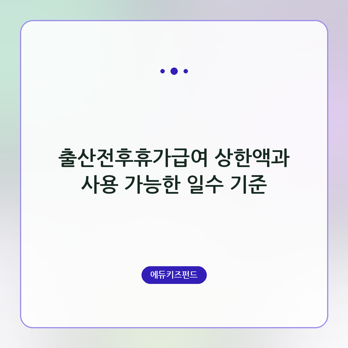 출산전후휴가급여 상한액과 사용 가능한 일수 기준