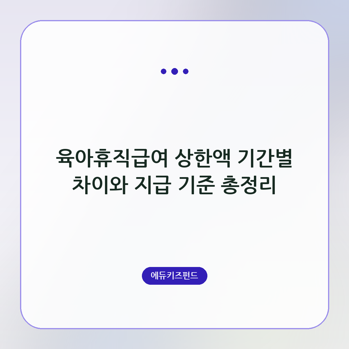 육아휴직급여 상한액 기간별 차이와 지급 기준 총정리