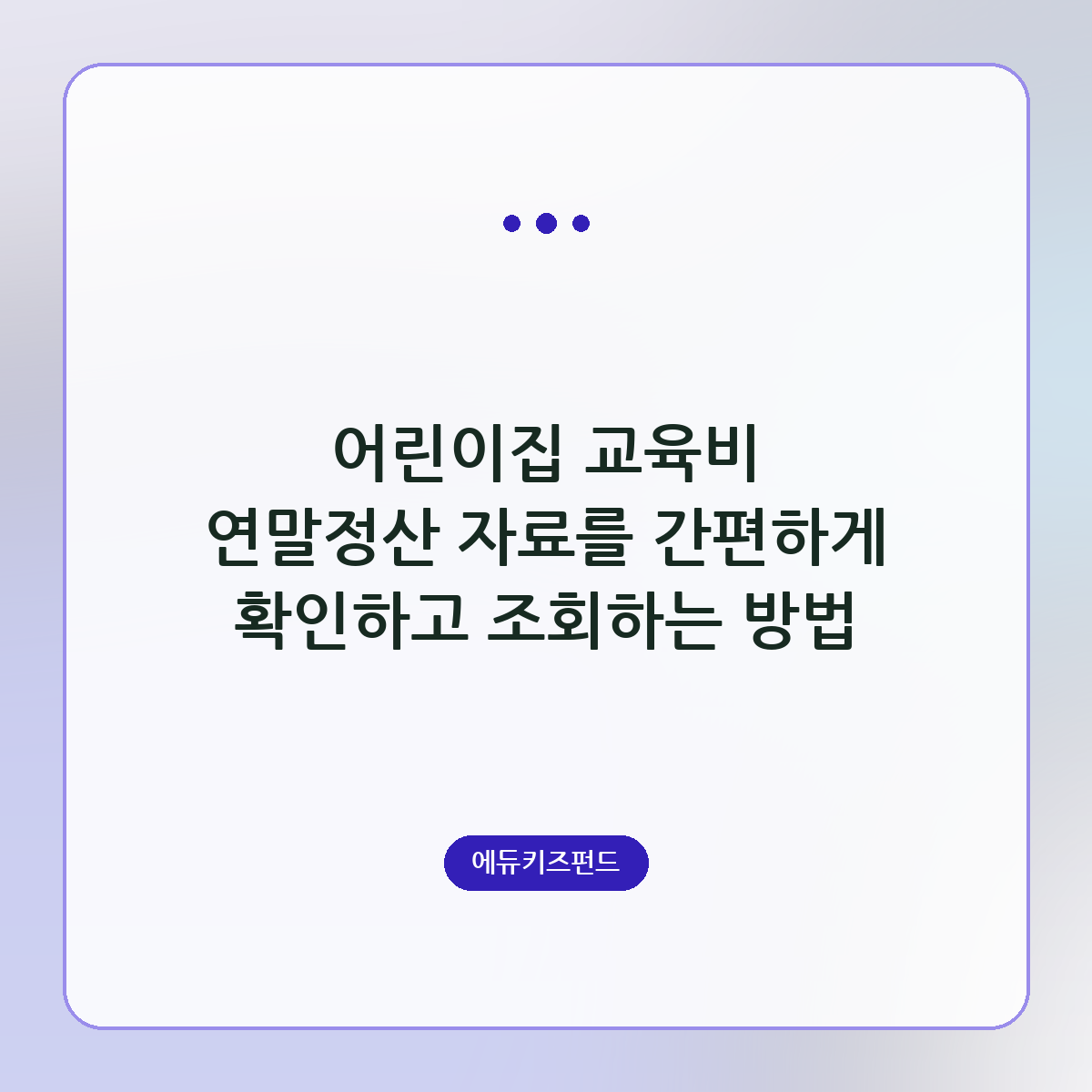 어린이집 교육비 연말정산 자료를 간편하게 확인하고 조회하는 방법