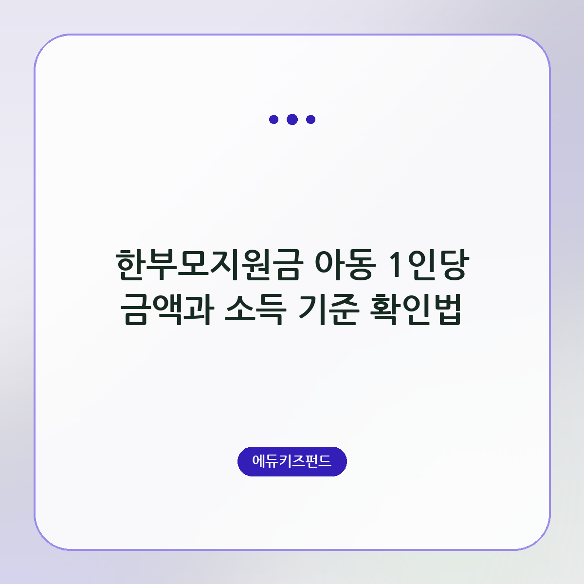 한부모지원금 아동 1인당 금액과 소득 기준 확인법