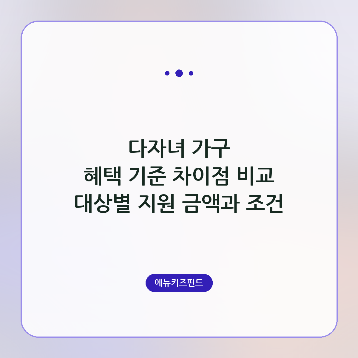 다자녀 가구 혜택 기준 차이점 비교 대상별 지원 금액과 조건