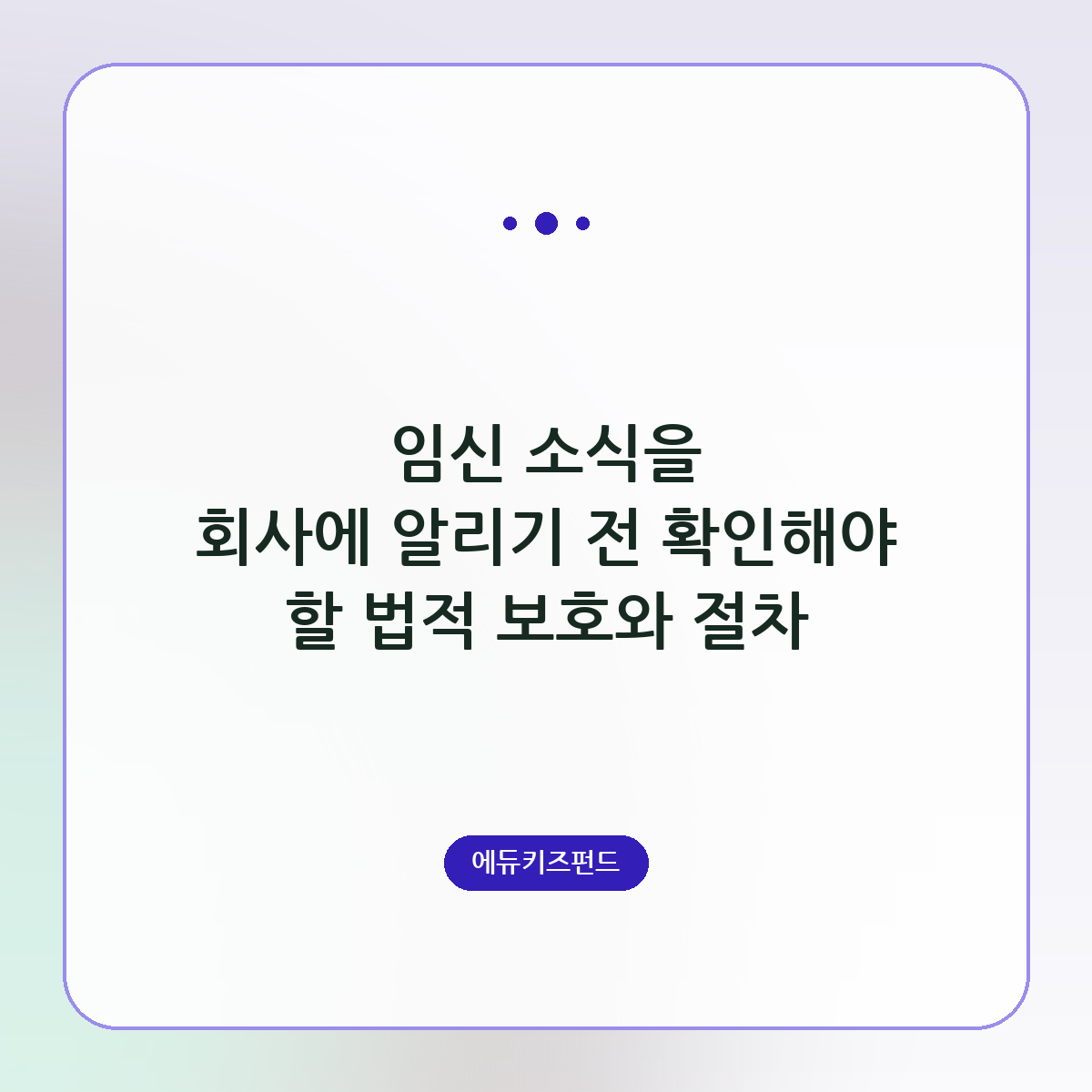 임신 소식을 회사에 알리기 전 확인해야 할 법적 보호와 절차