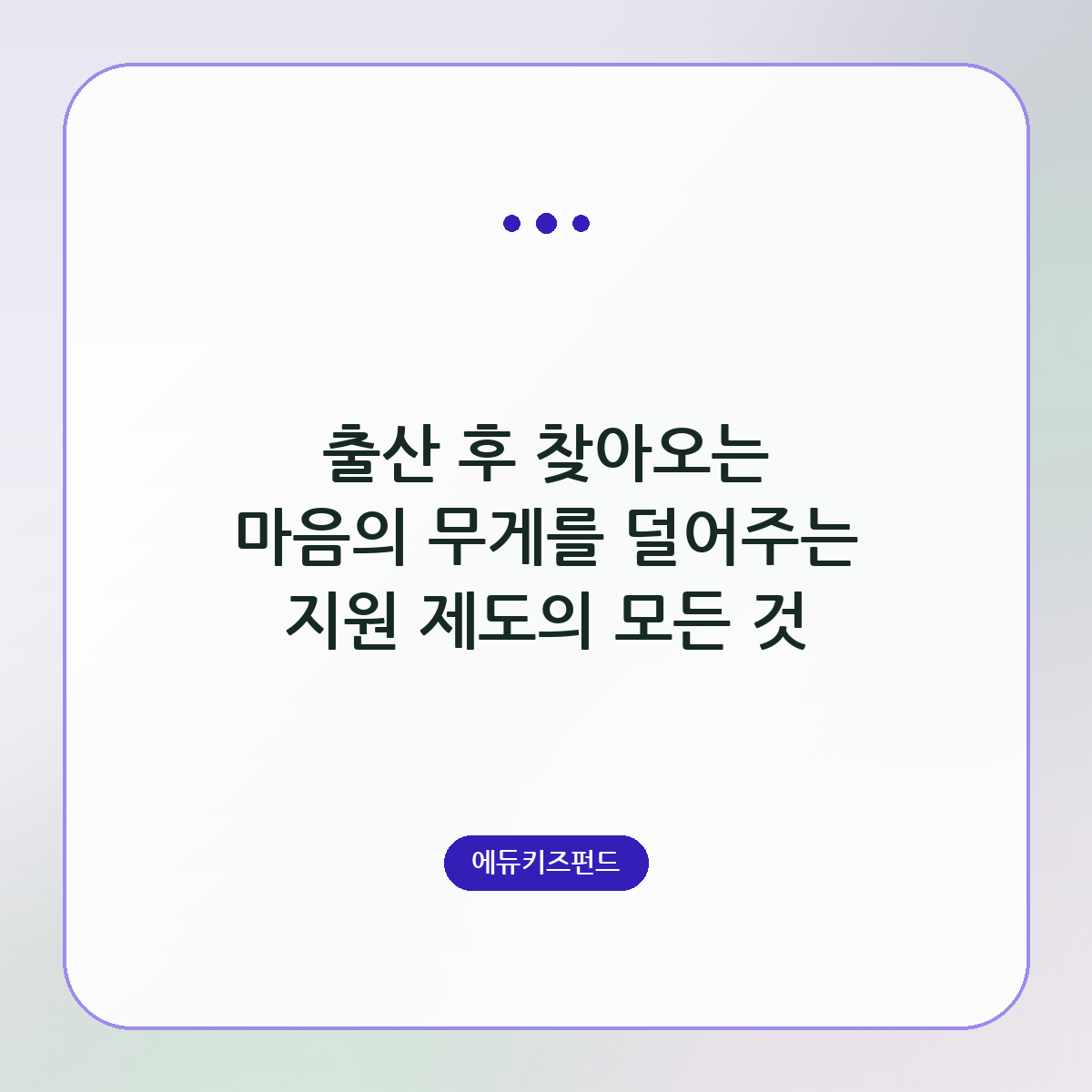 출산 후 찾아오는 마음의 무게를 덜어주는 지원 제도의 모든 것