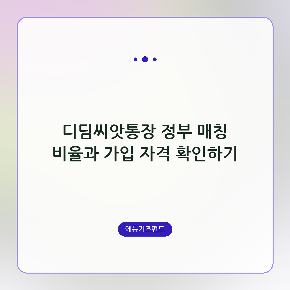 디딤씨앗통장 정부 매칭 비율과 가입 자격 확인하기
