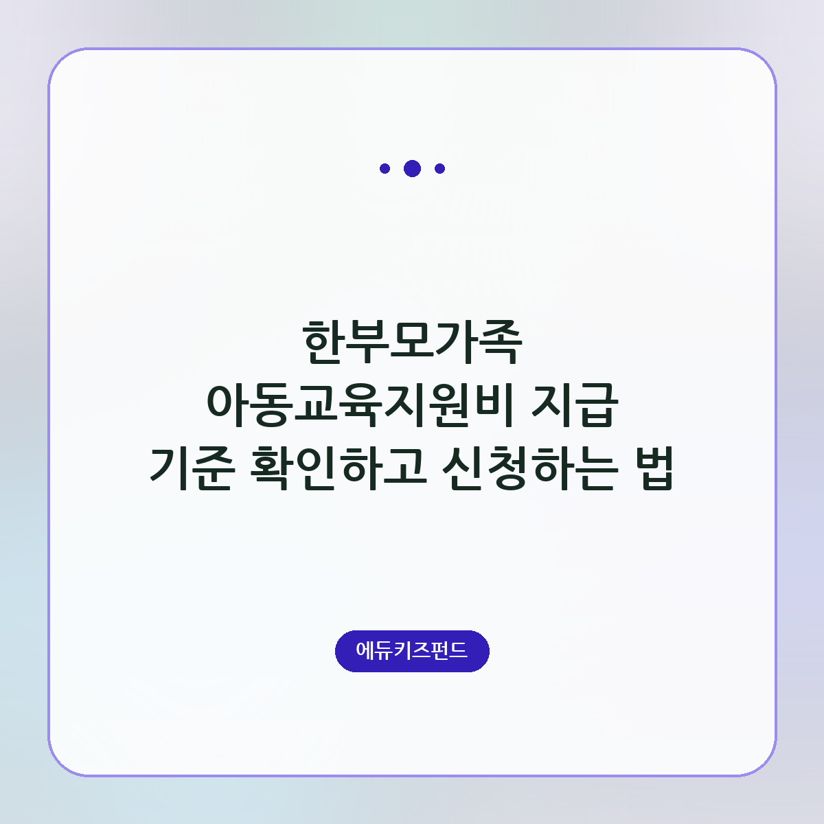 한부모가족 아동교육지원비 지급 기준 확인하고 신청하는 법