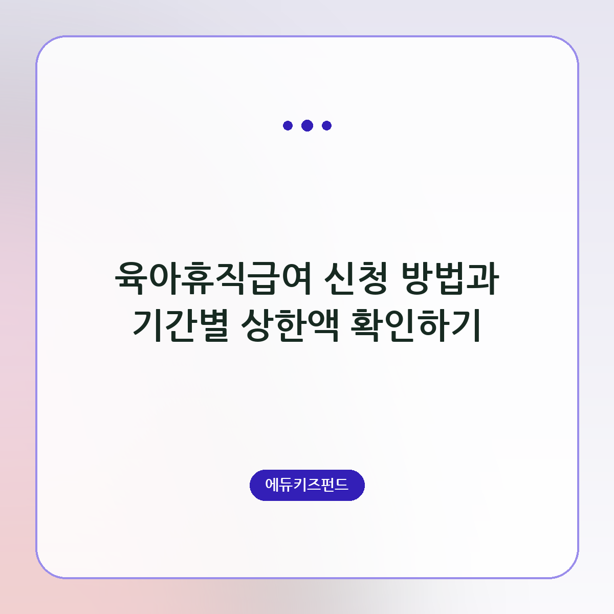 육아휴직급여 신청 방법과 기간별 상한액 확인하기