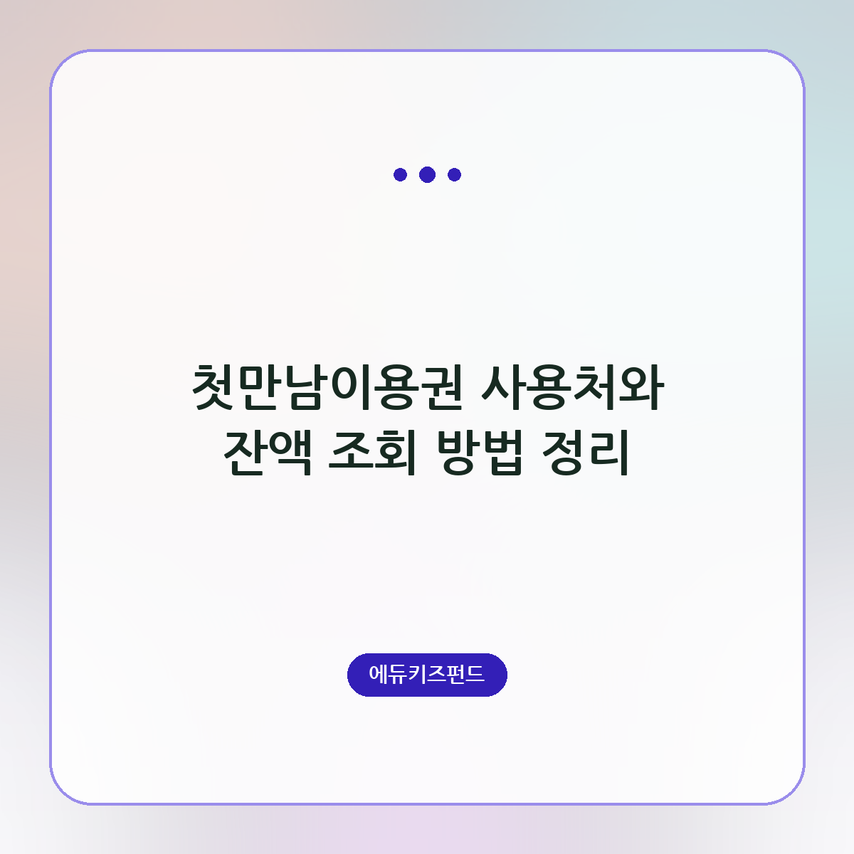 첫만남이용권 사용처와 잔액 조회 방법 정리