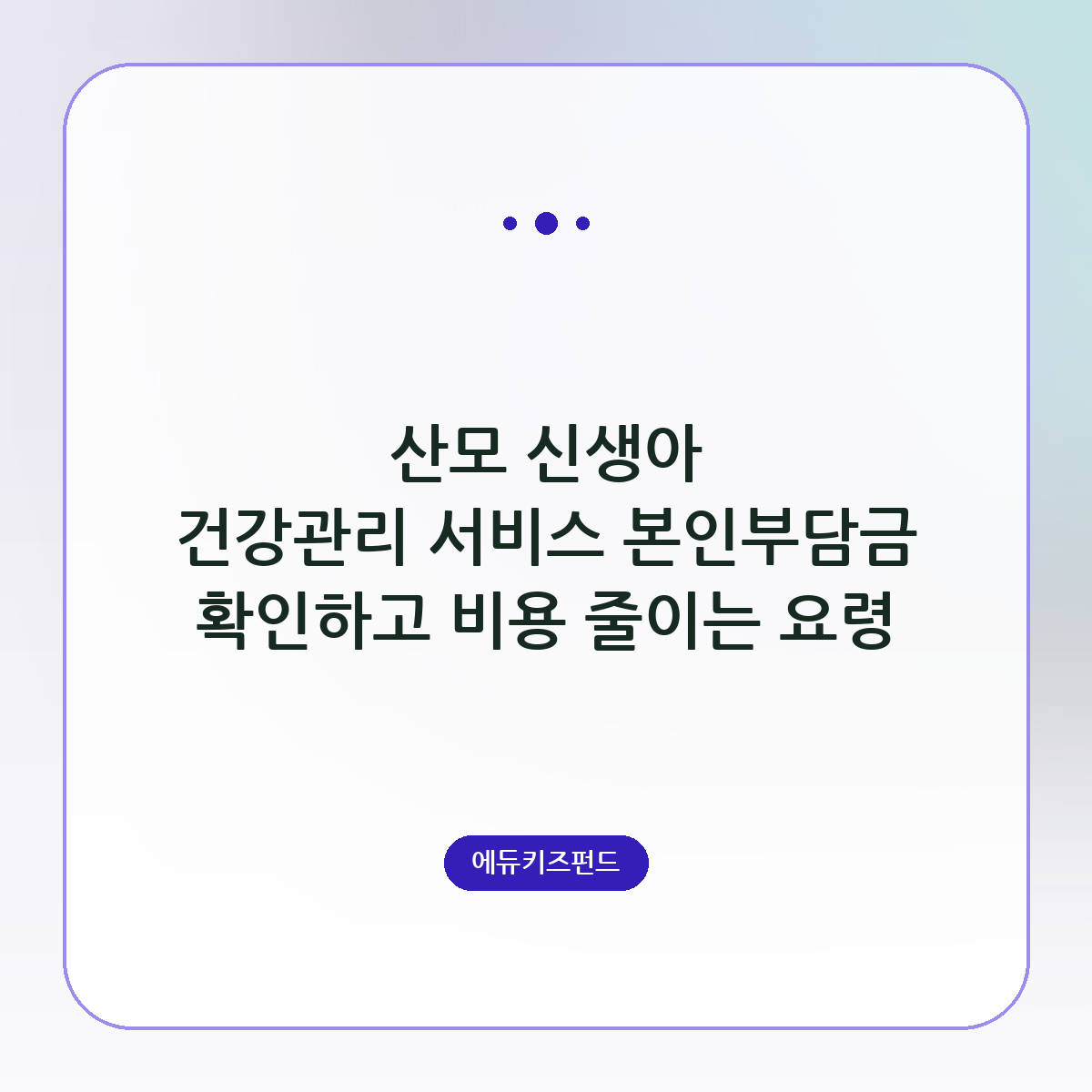 산모 신생아 건강관리 서비스 본인부담금 확인하고 비용 줄이는 요령