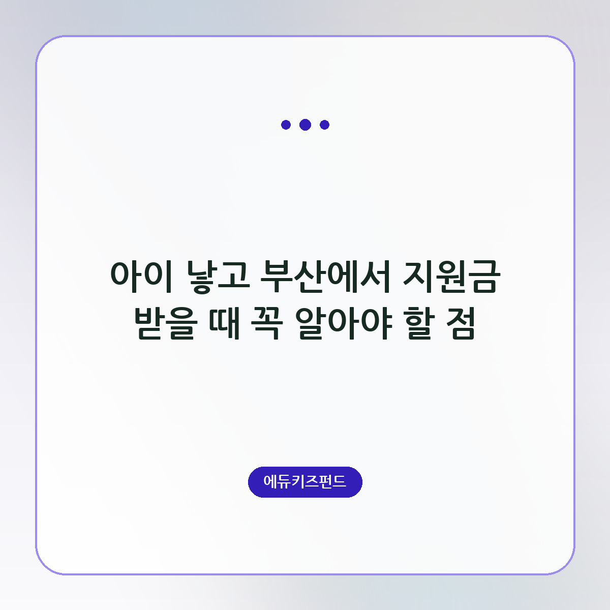 아이 낳고 부산에서 지원금 받을 때 꼭 알아야 할 점