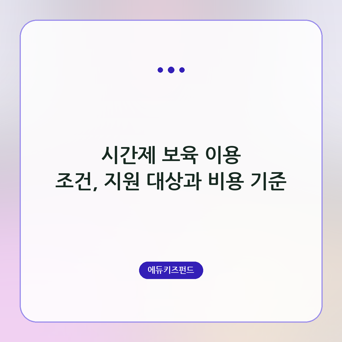 시간제 보육 이용 조건, 지원 대상과 비용 기준