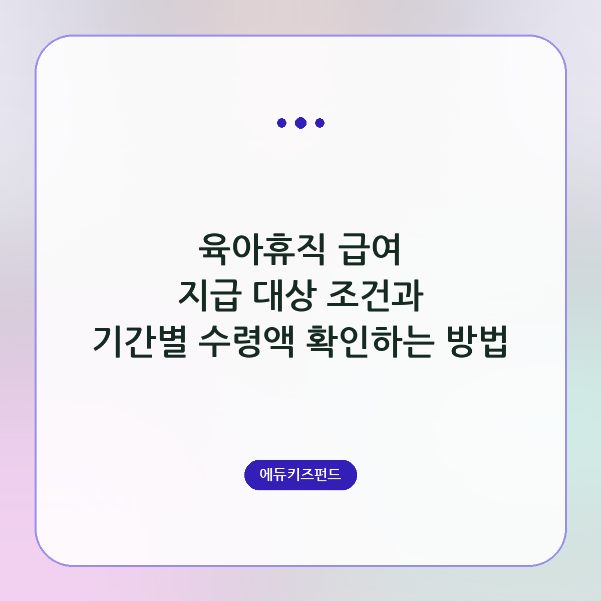 육아휴직 급여 지급 대상 조건과 기간별 수령액 확인하는 방법