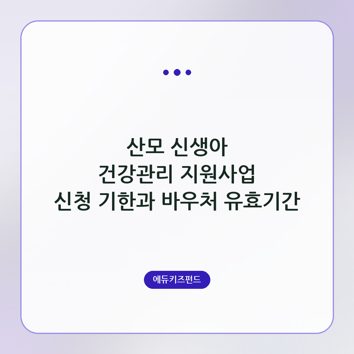 산모 신생아 건강관리 지원사업 신청 기한과 바우처 유효기간