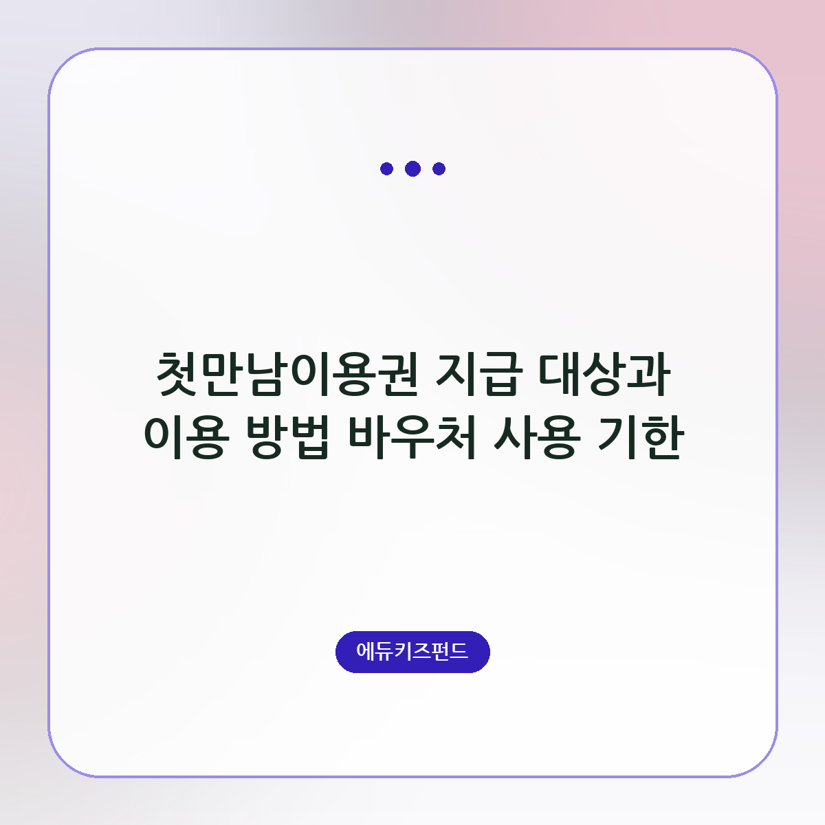 첫만남이용권 지급 대상과 이용 방법 바우처 사용 기한