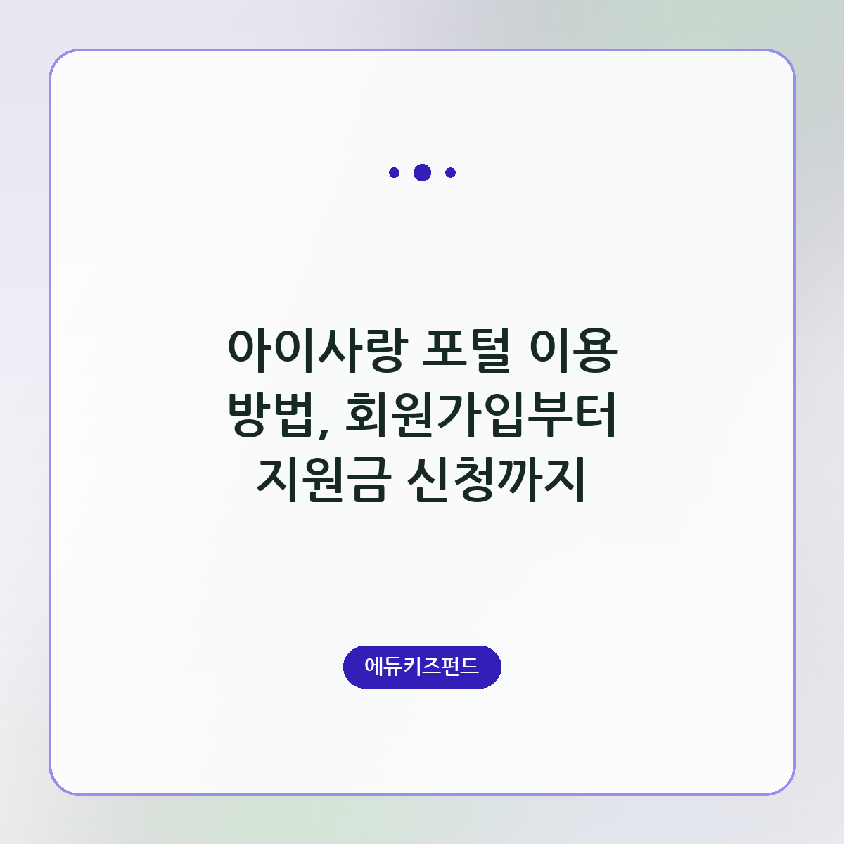 아이사랑 포털 이용 방법, 회원가입부터 지원금 신청까지