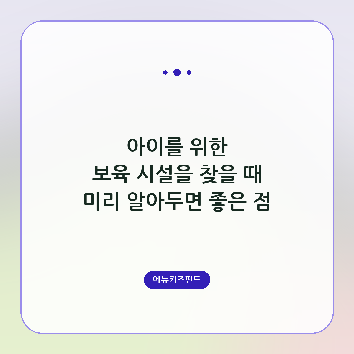 아이를 위한 보육 시설을 찾을 때 미리 알아두면 좋은 점
