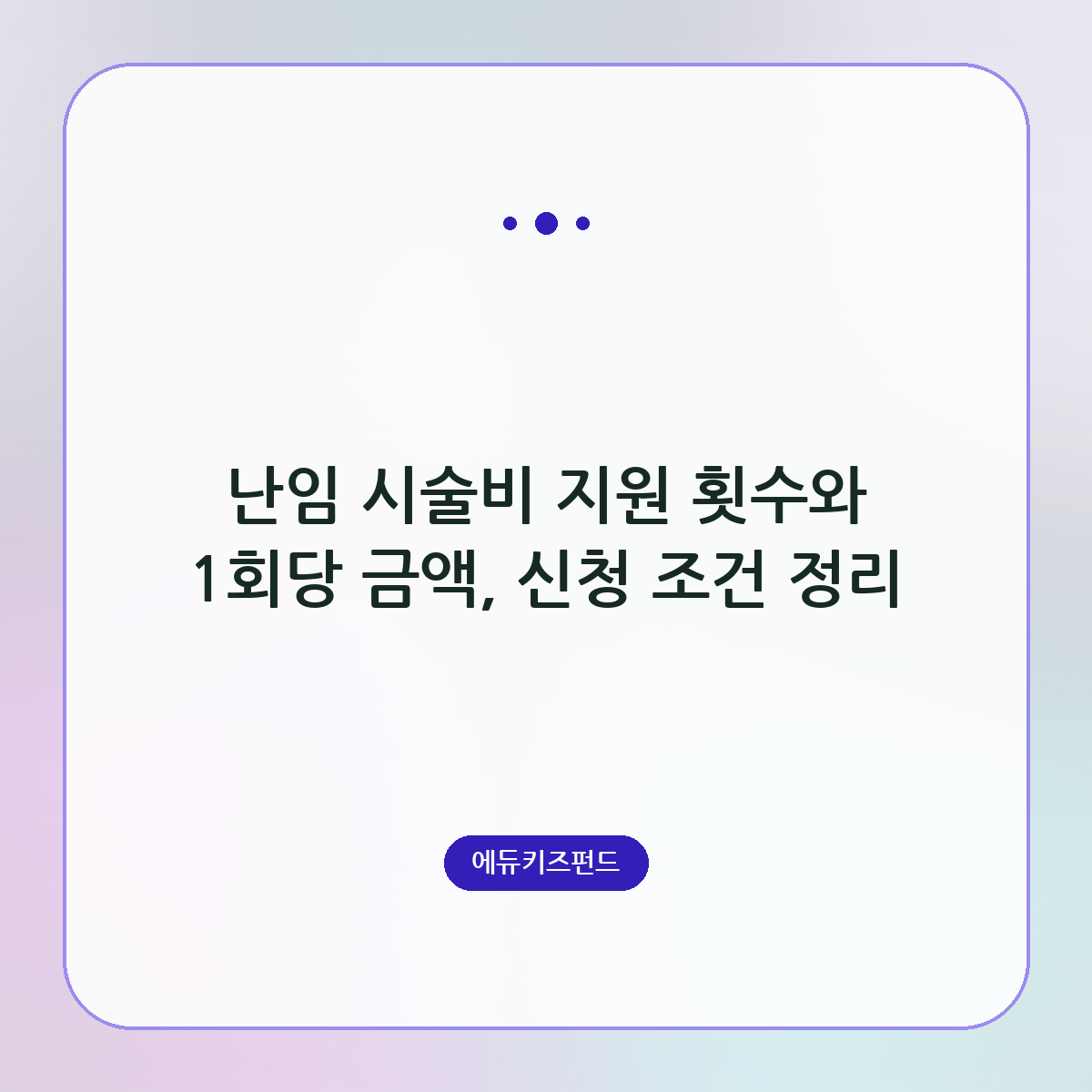 난임 시술비 지원 횟수와 1회당 금액, 신청 조건 정리