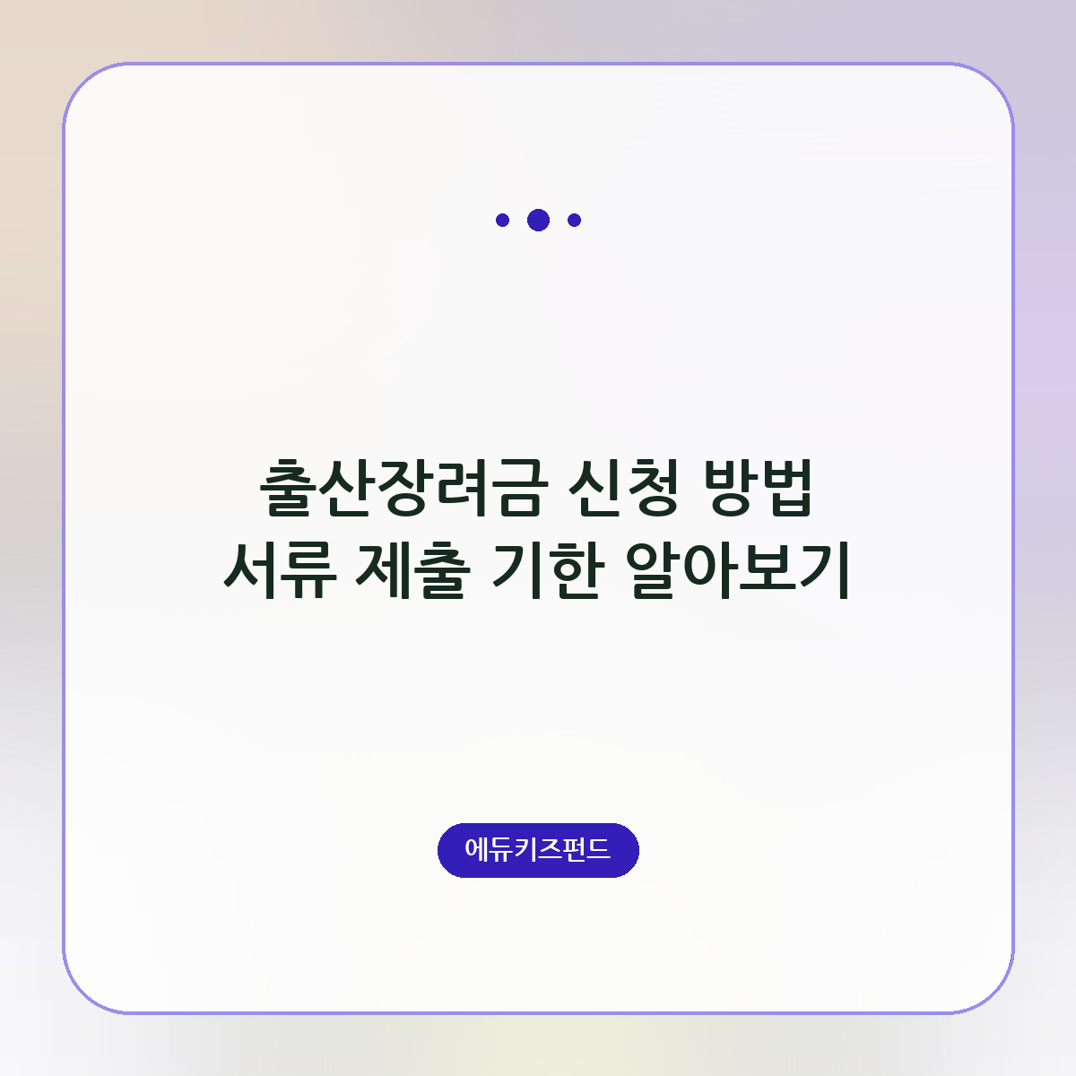 출산장려금 신청 방법 서류 제출 기한 알아보기
