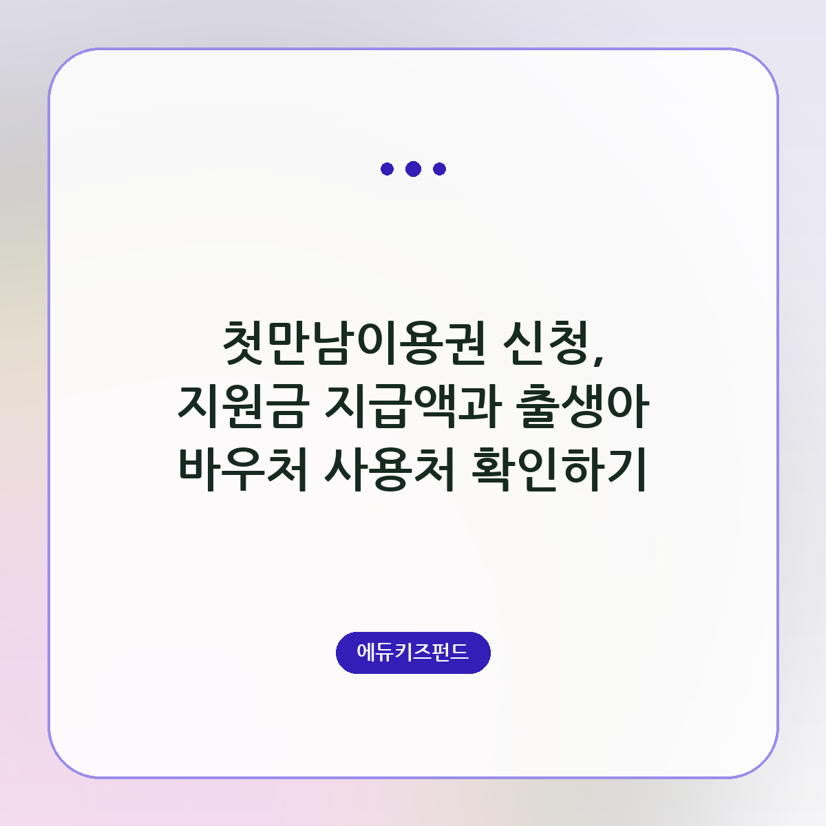 첫만남이용권 신청, 지원금 지급액과 출생아 바우처 사용처 확인하기