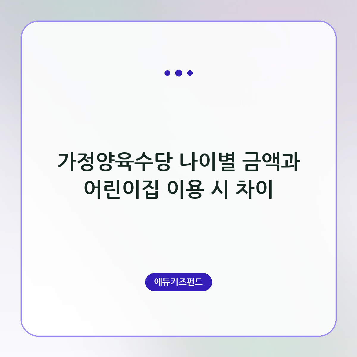 가정양육수당 나이별 금액과 어린이집 이용 시 차이