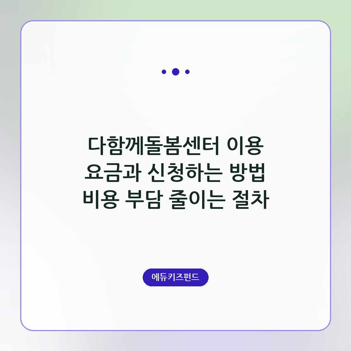 다함께돌봄센터 이용 요금과 신청하는 방법 비용 부담 줄이는 절차