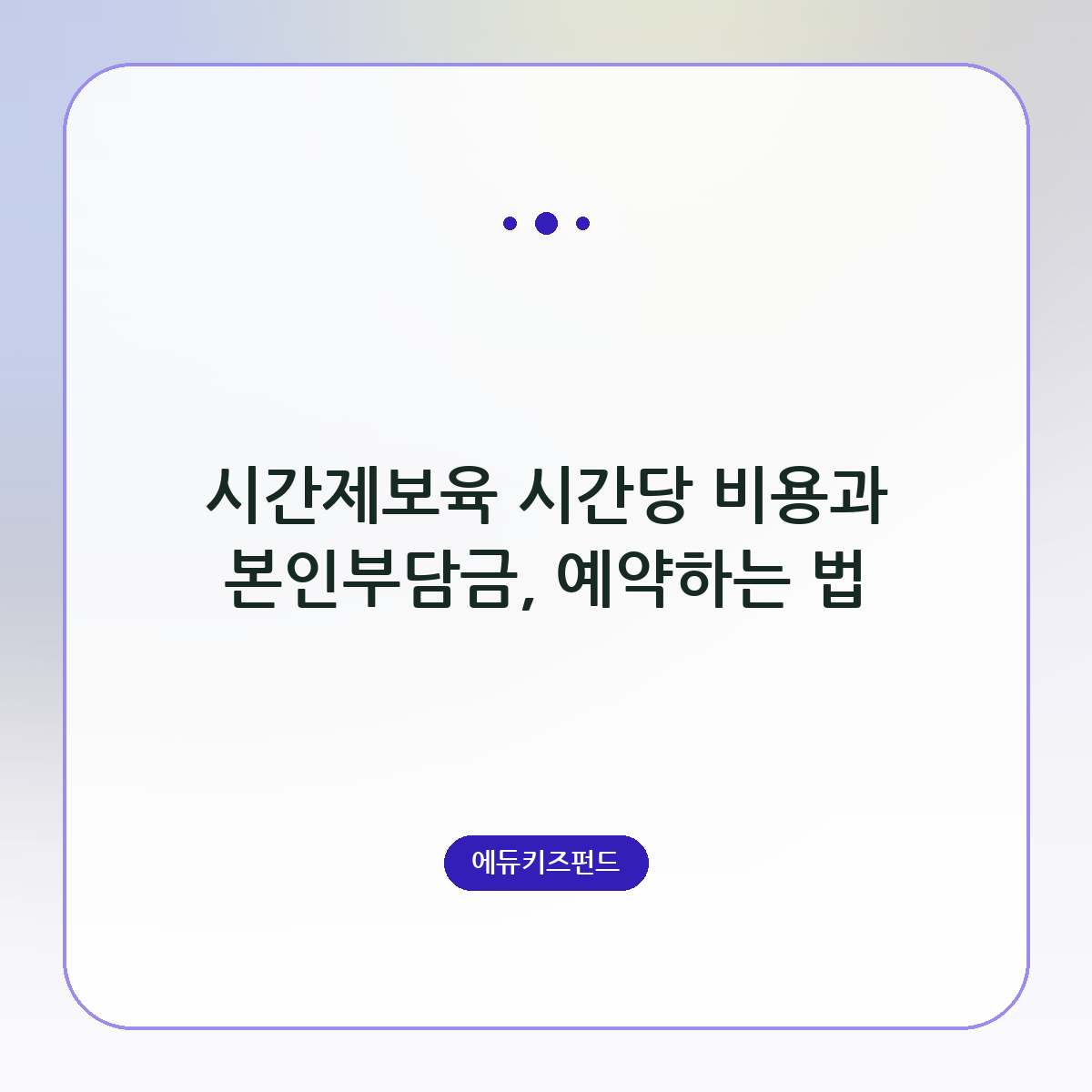 시간제보육 시간당 비용과 본인부담금, 예약하는 법