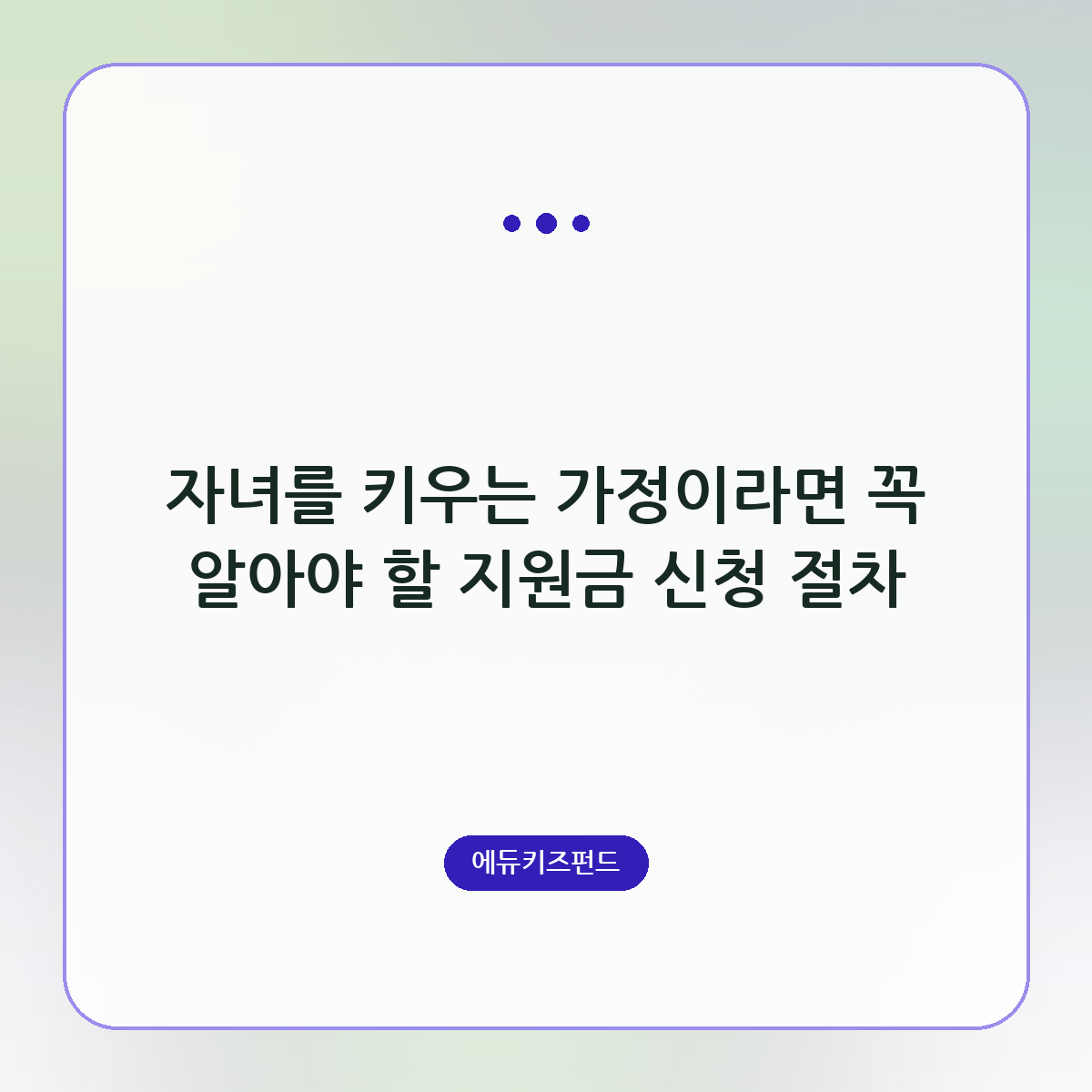 자녀를 키우는 가정이라면 꼭 알아야 할 지원금 신청 절차