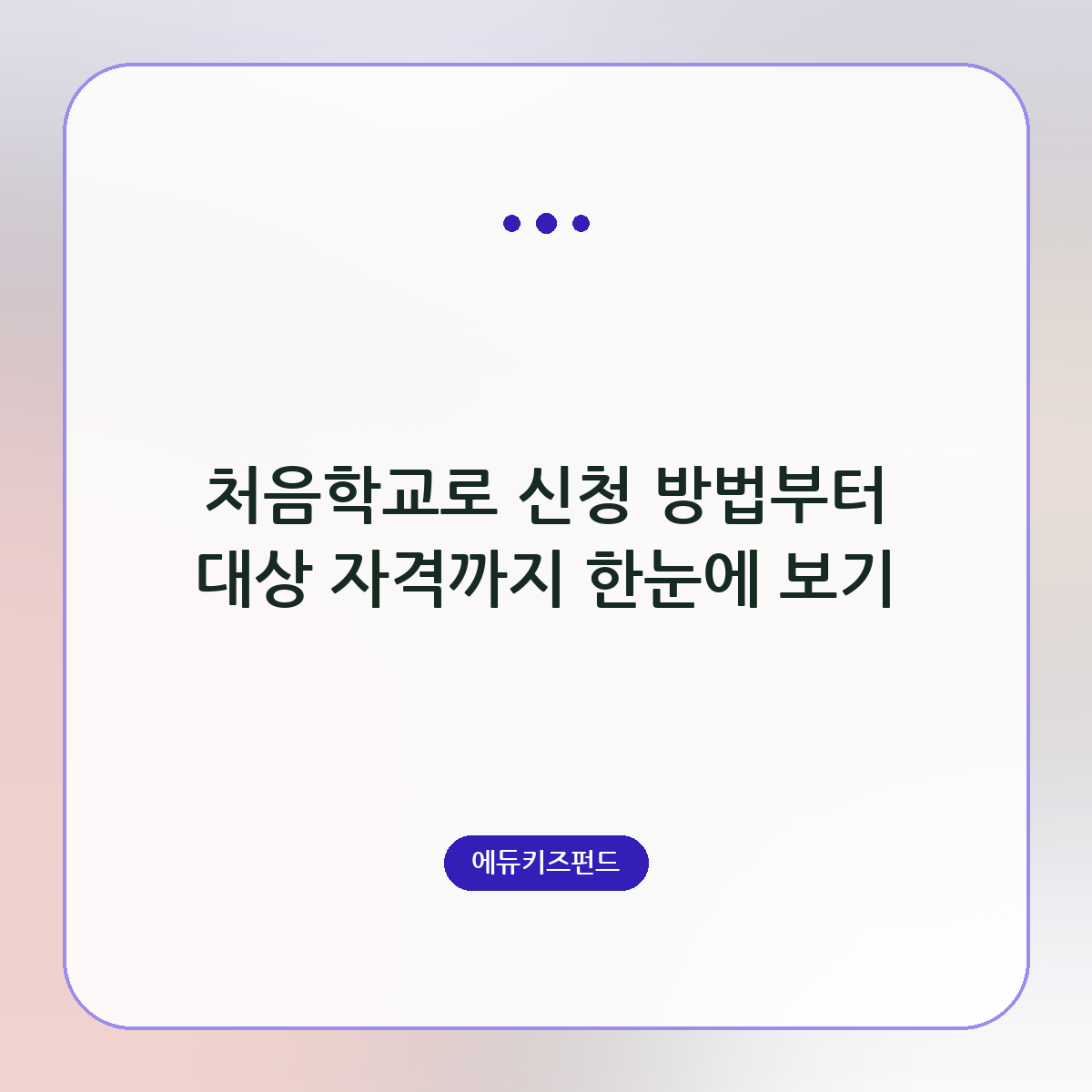 처음학교로 신청 방법부터 대상 자격까지 한눈에 보기