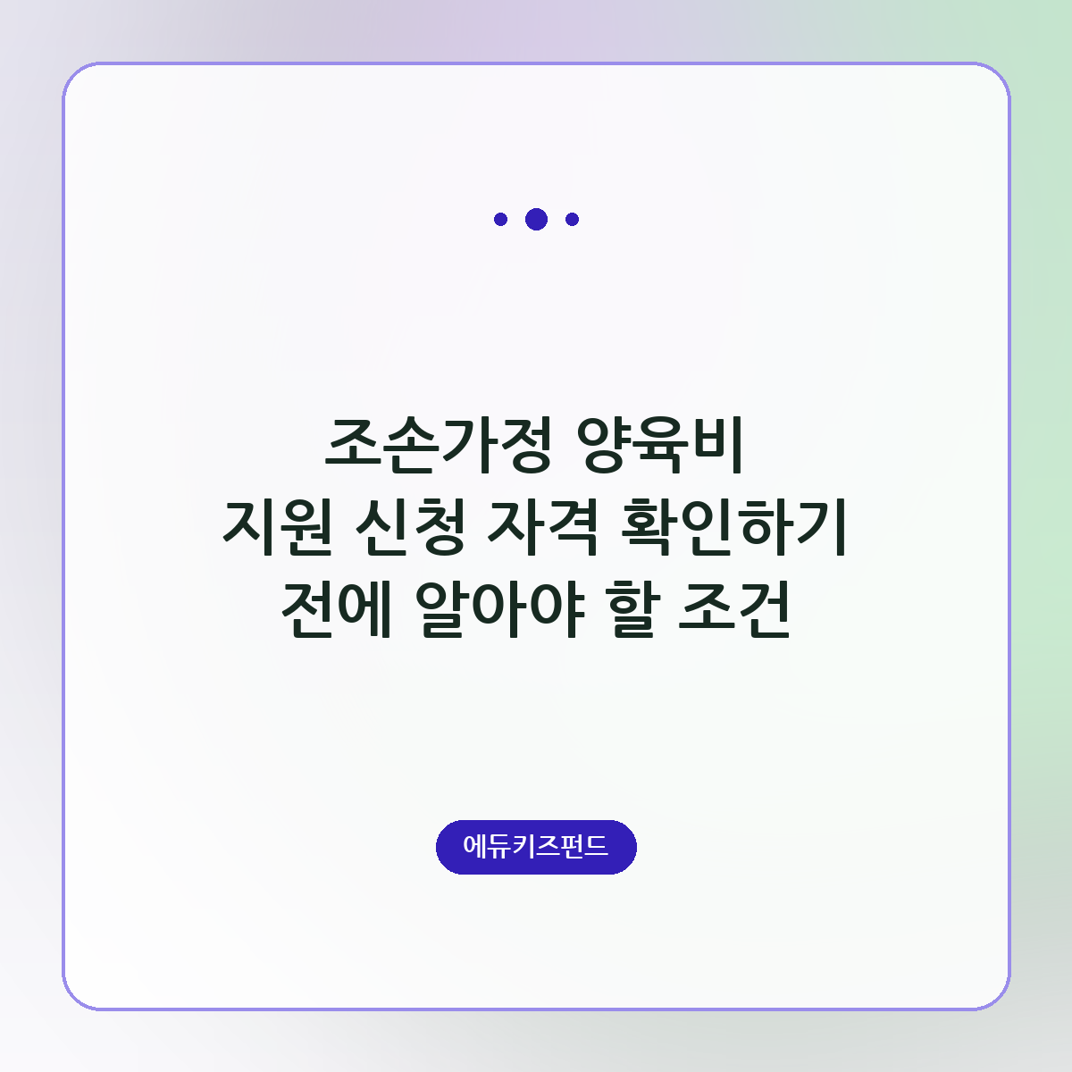 조손가정 양육비 지원 신청 자격 확인하기 전에 알아야 할 조건