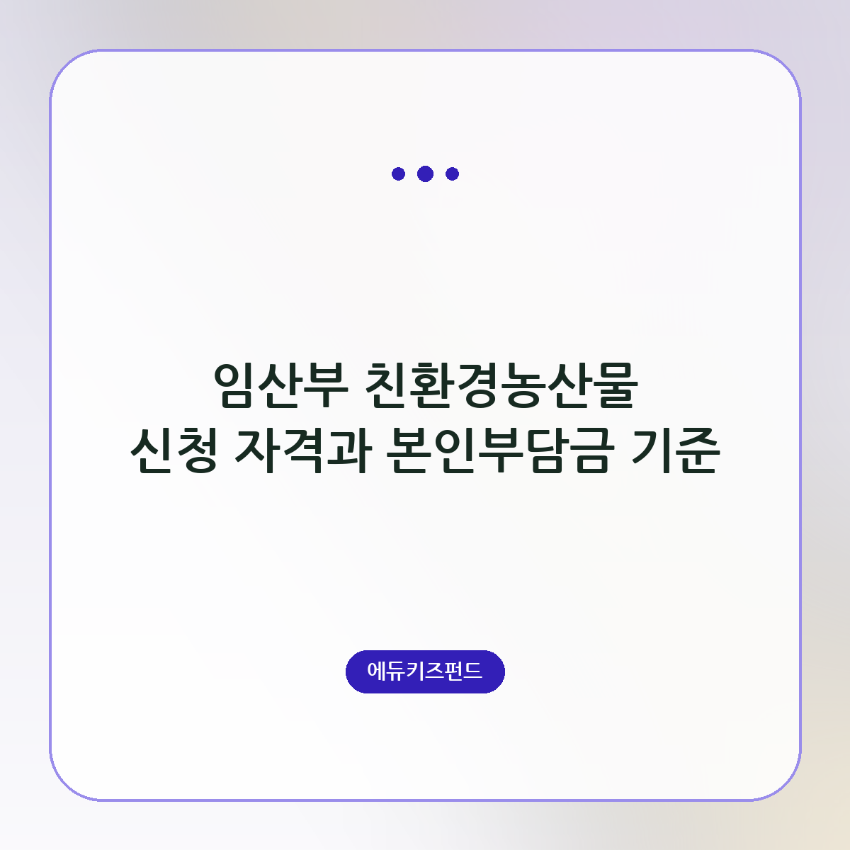 임산부 친환경농산물 신청 자격과 본인부담금 기준