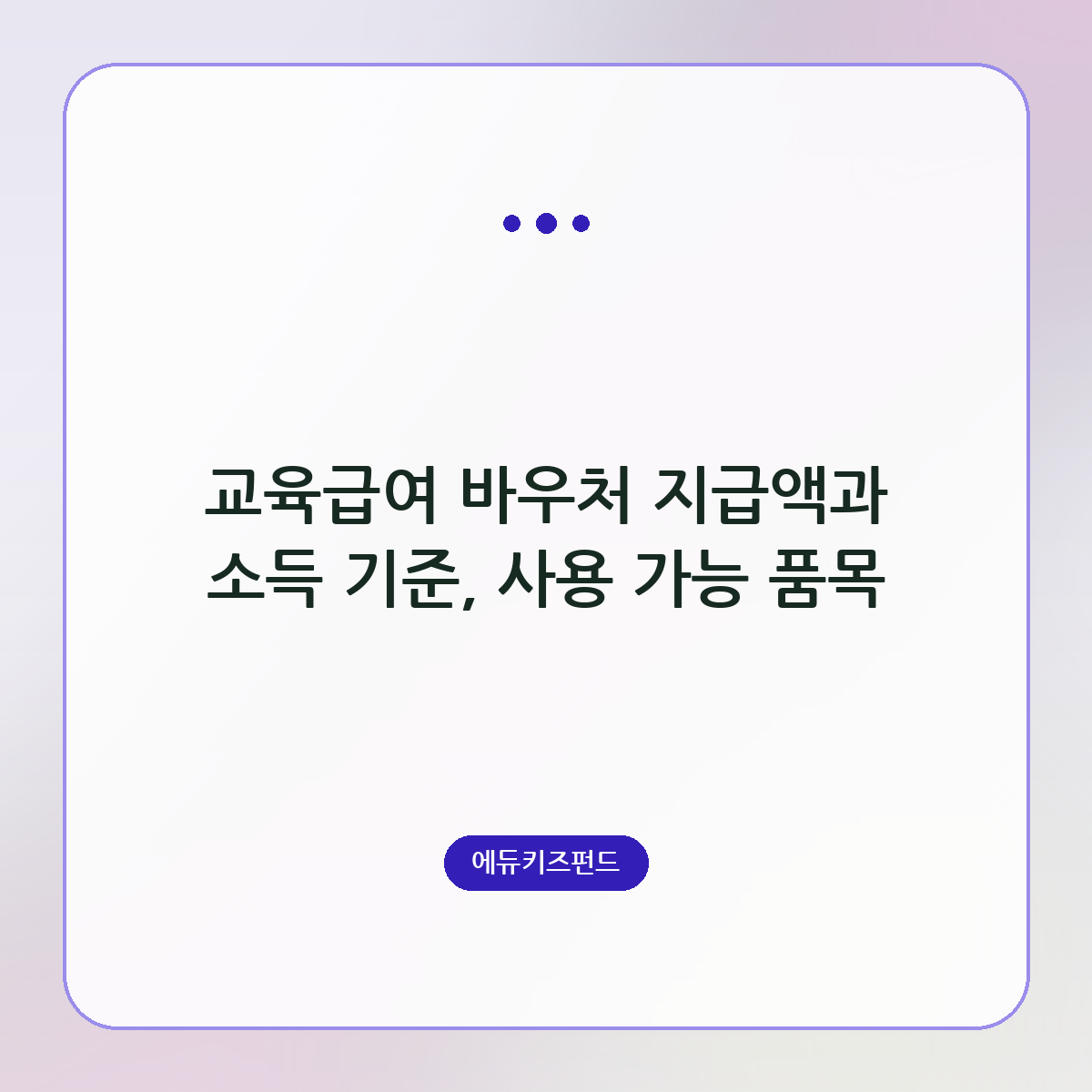 교육급여 바우처 지급액과 소득 기준, 사용 가능 품목