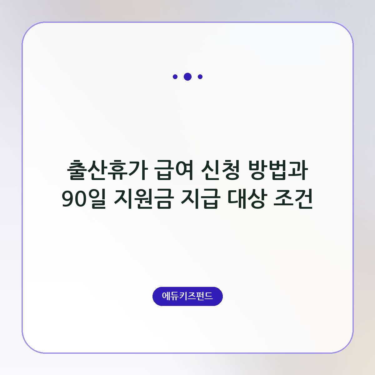 출산휴가 급여 신청 방법과 90일 지원금 지급 대상 조건