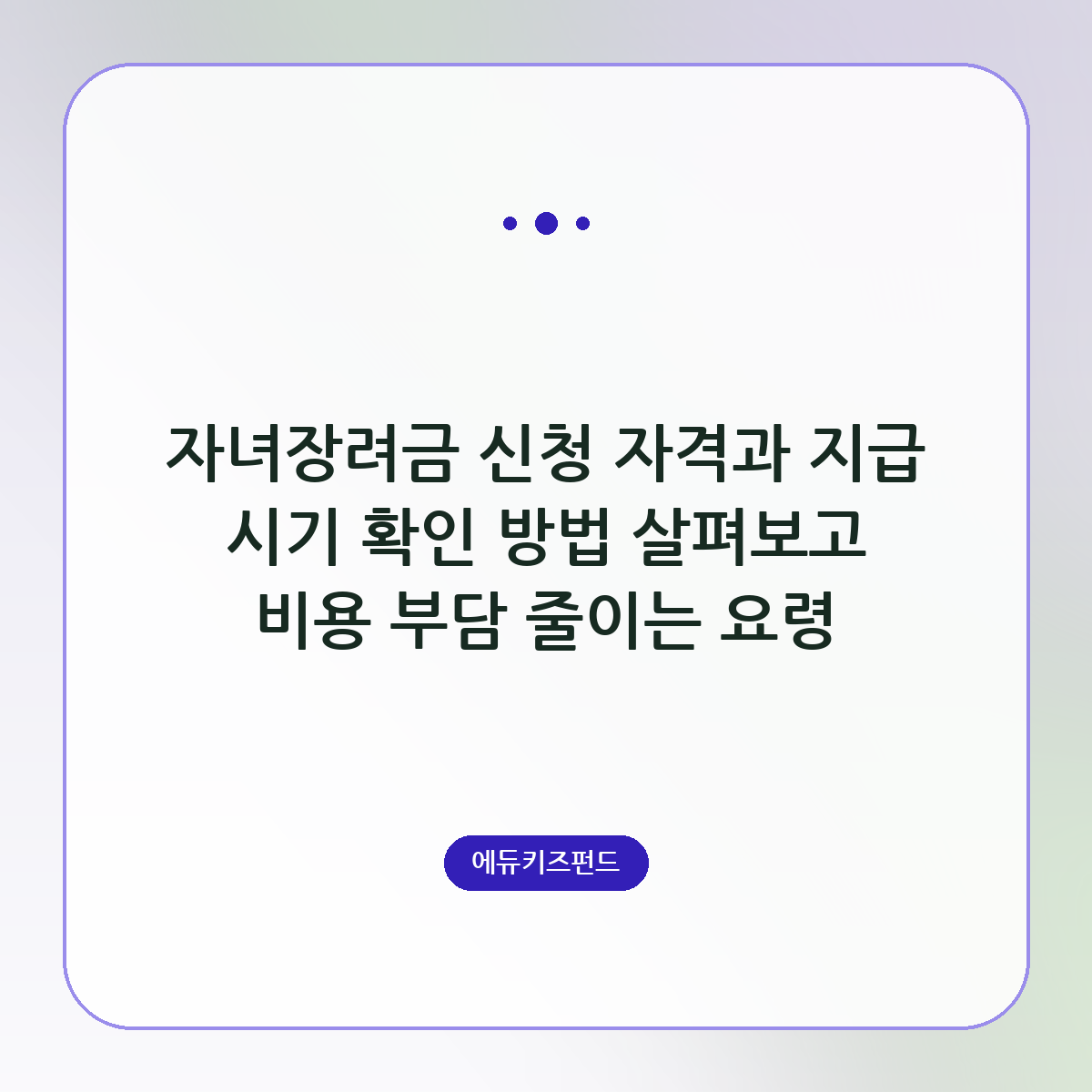 자녀장려금 신청 자격과 지급 시기 확인 방법 살펴보고 비용 부담 줄이는 요령