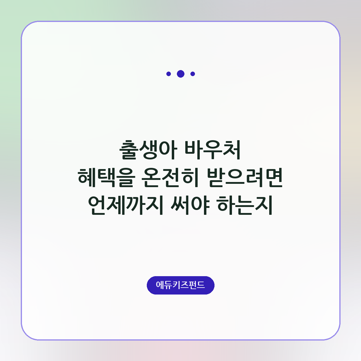 출생아 바우처 혜택을 온전히 받으려면 언제까지 써야 하는지