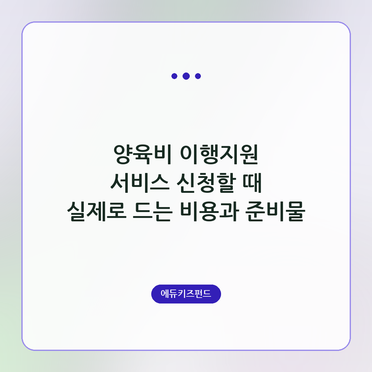 양육비 이행지원 서비스 신청할 때 실제로 드는 비용과 준비물