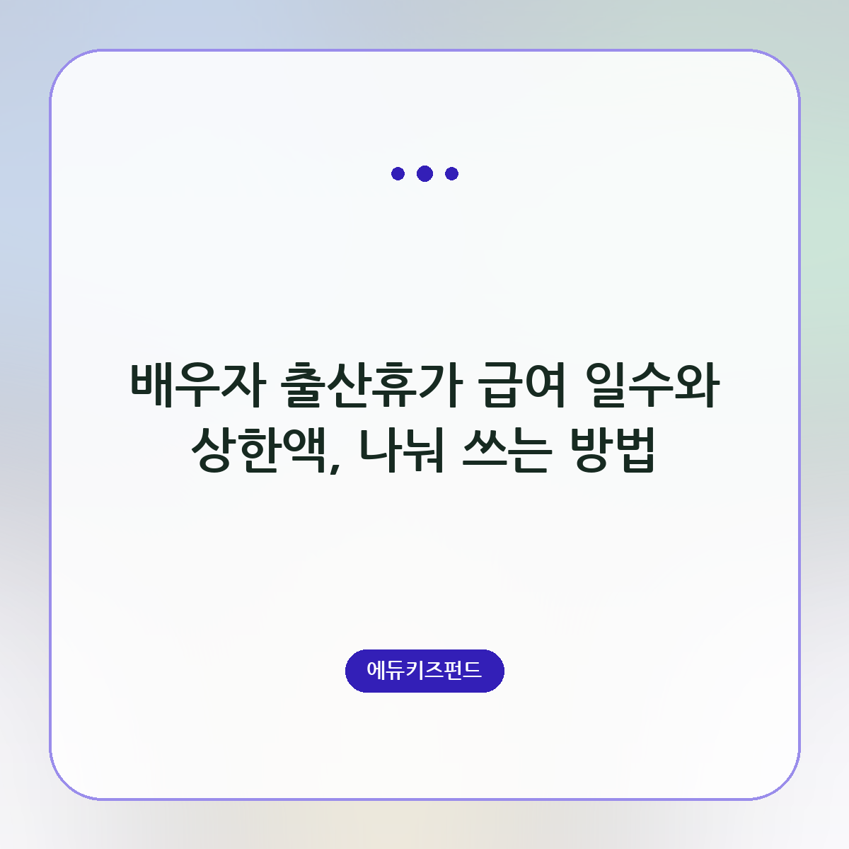 배우자 출산휴가 급여 일수와 상한액, 나눠 쓰는 방법