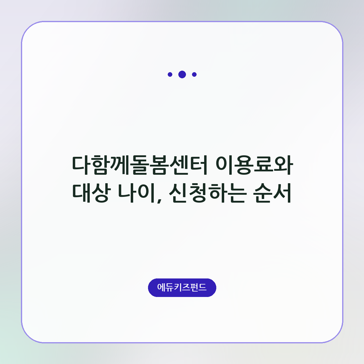 다함께돌봄센터 이용료와 대상 나이, 신청하는 순서