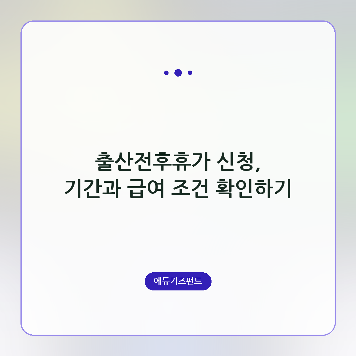 출산전후휴가 신청, 기간과 급여 조건 확인하기