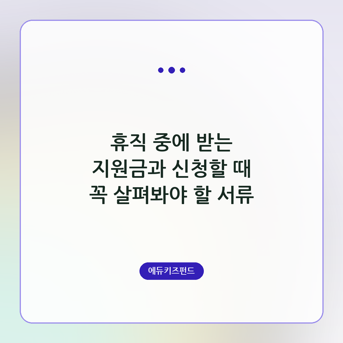 휴직 중에 받는 지원금과 신청할 때 꼭 살펴봐야 할 서류