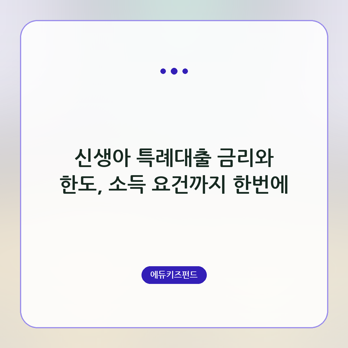 신생아 특례대출 금리와 한도, 소득 요건까지 한번에