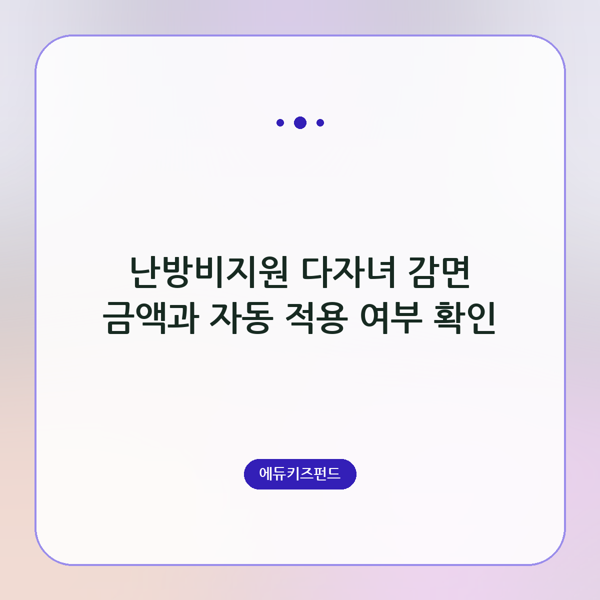 난방비지원 다자녀 감면 금액과 자동 적용 여부 확인