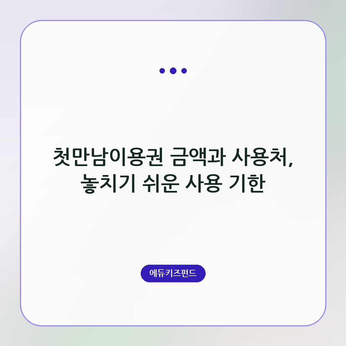 첫만남이용권 금액과 사용처, 놓치기 쉬운 사용 기한