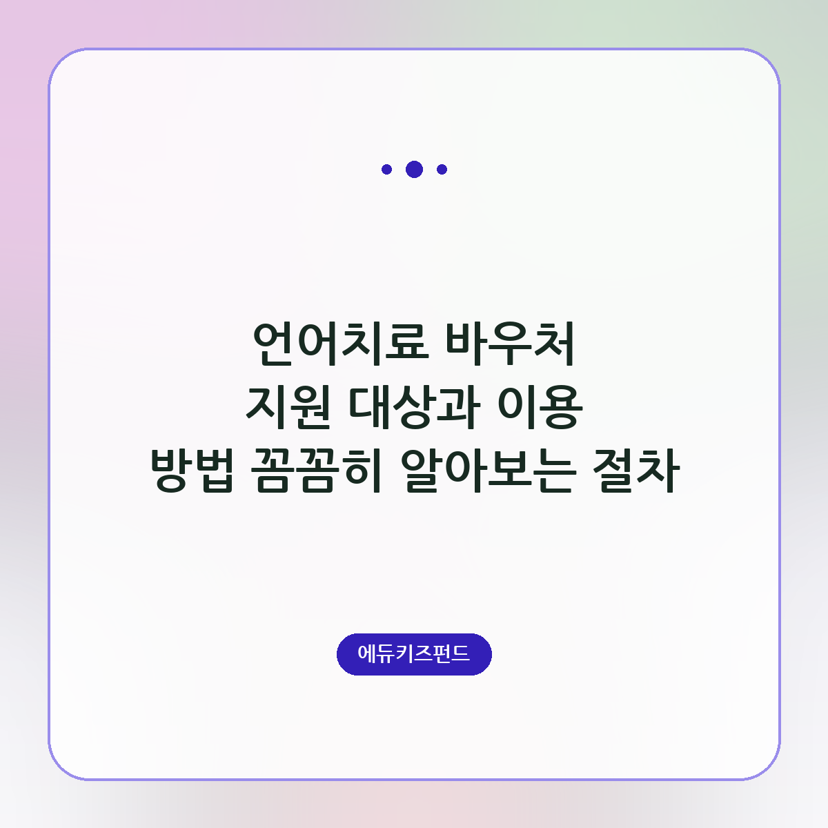 언어치료 바우처 지원 대상과 이용 방법 꼼꼼히 알아보는 절차