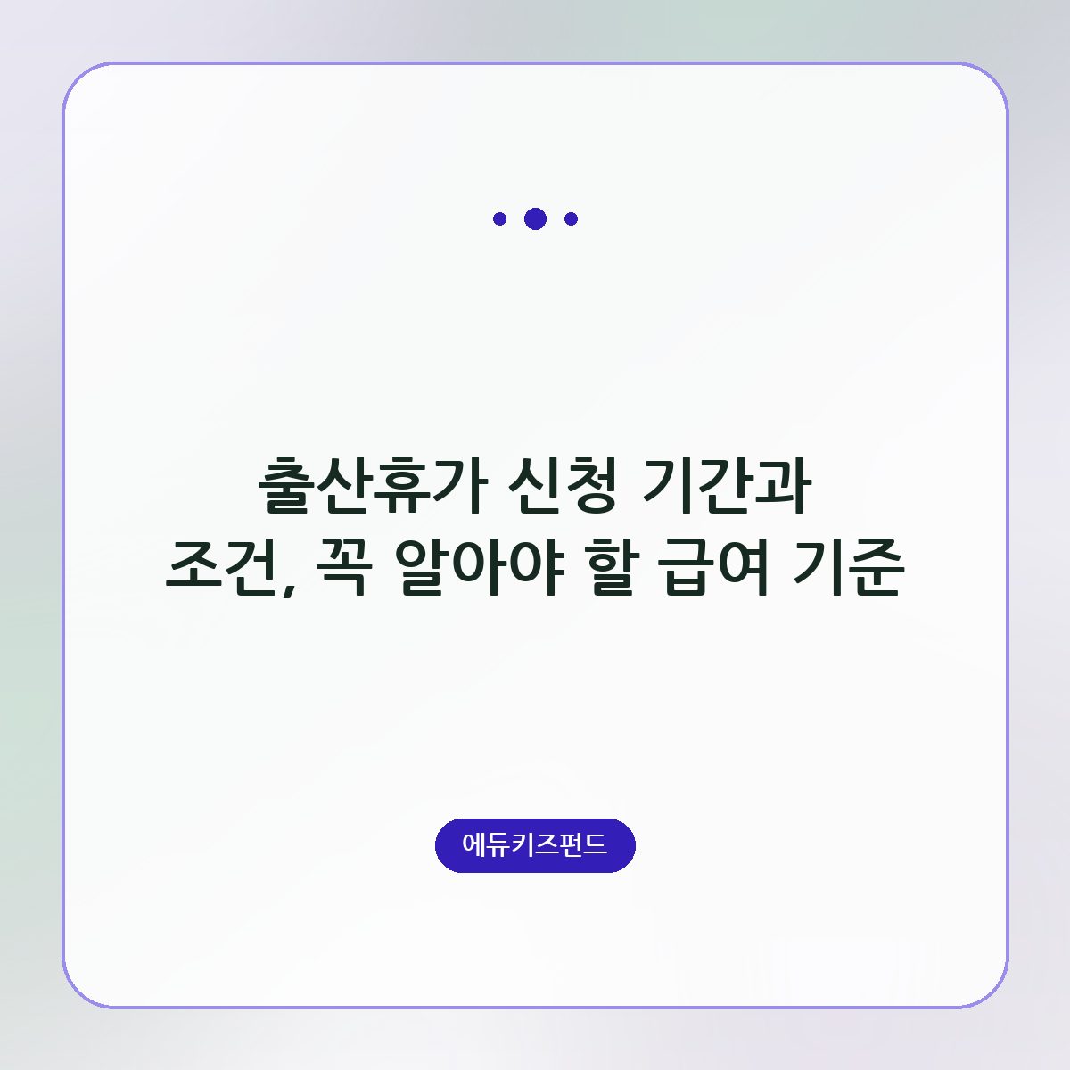 출산휴가 신청 기간과 조건, 꼭 알아야 할 급여 기준