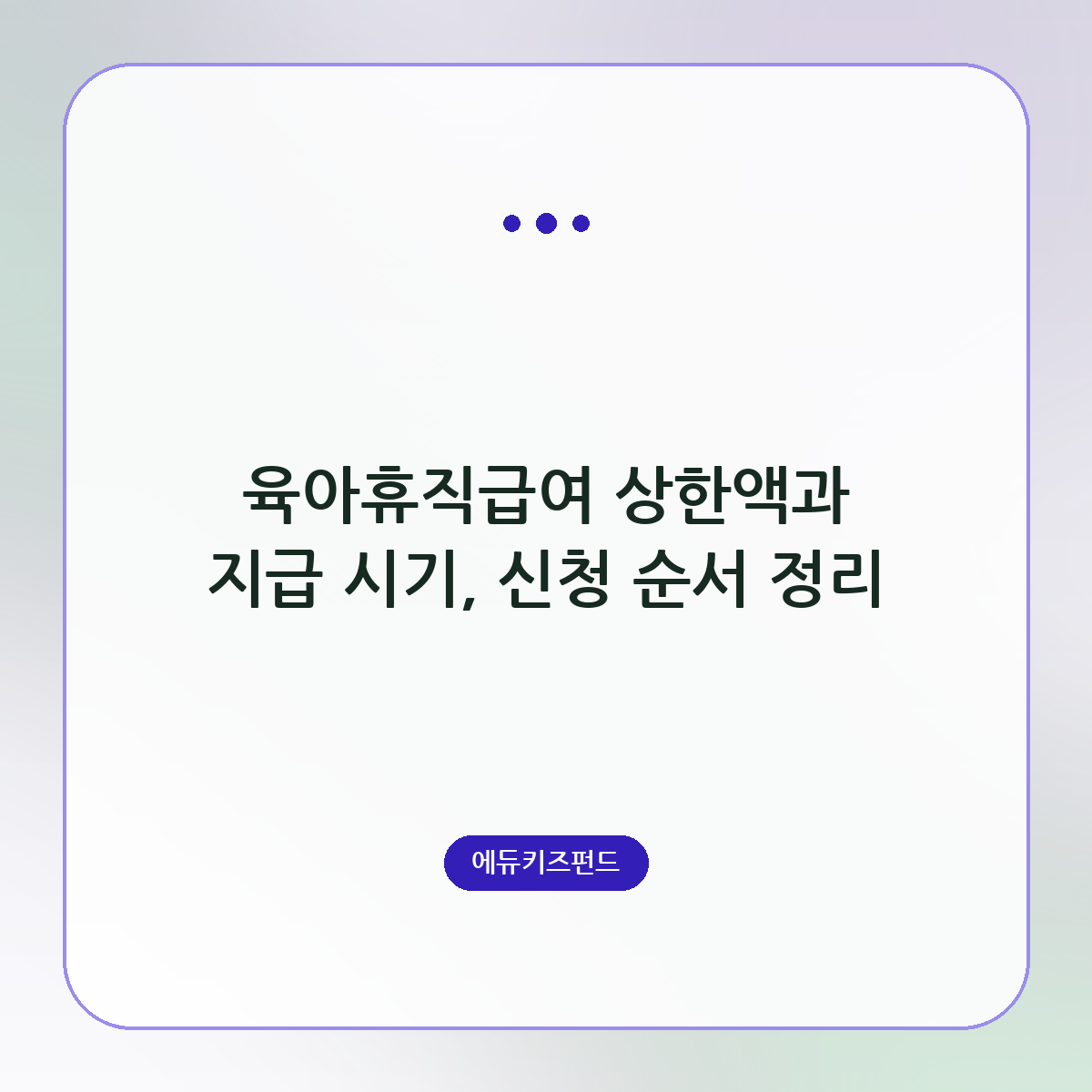 육아휴직급여 상한액과 지급 시기, 신청 순서 정리