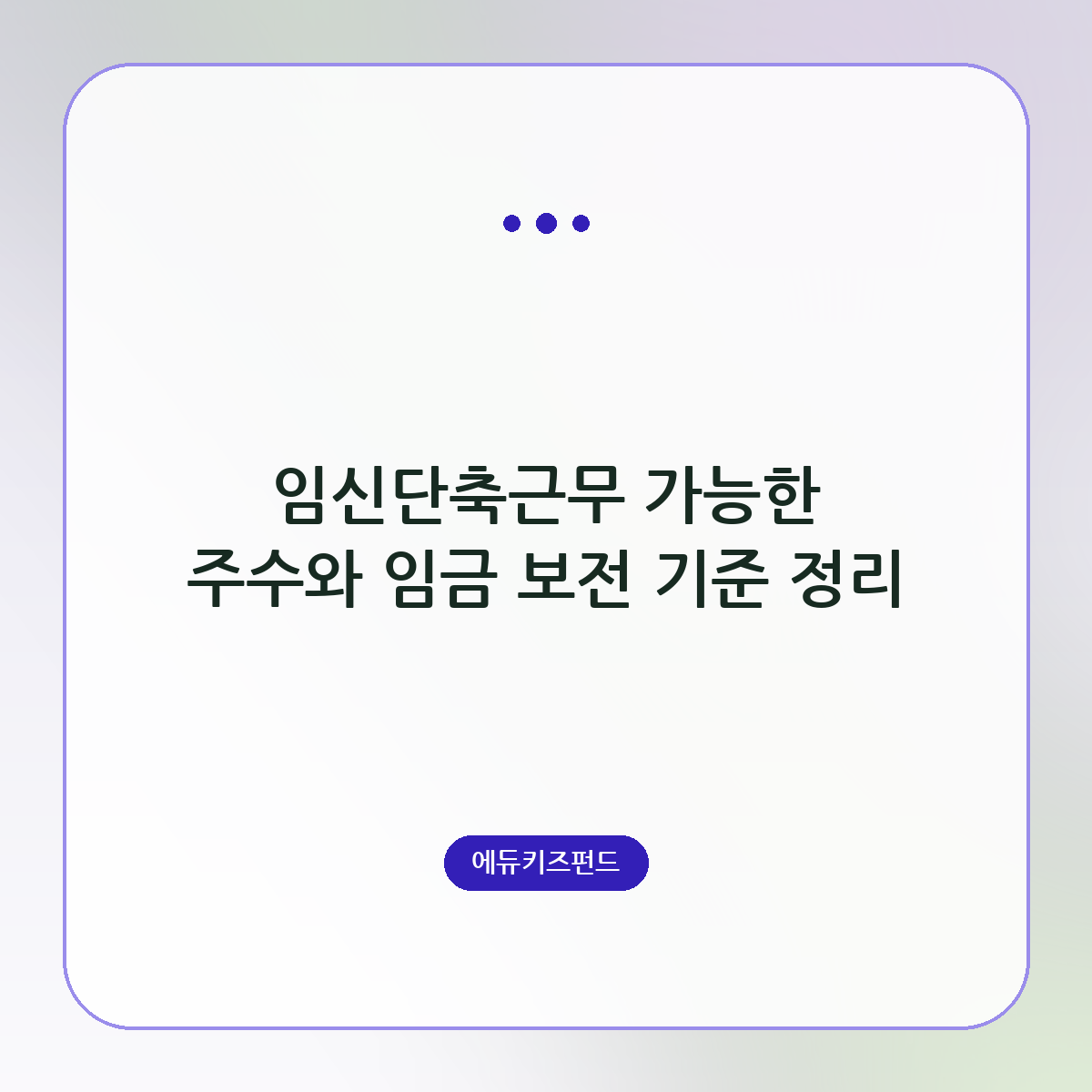 임신단축근무 가능한 주수와 임금 보전 기준 정리