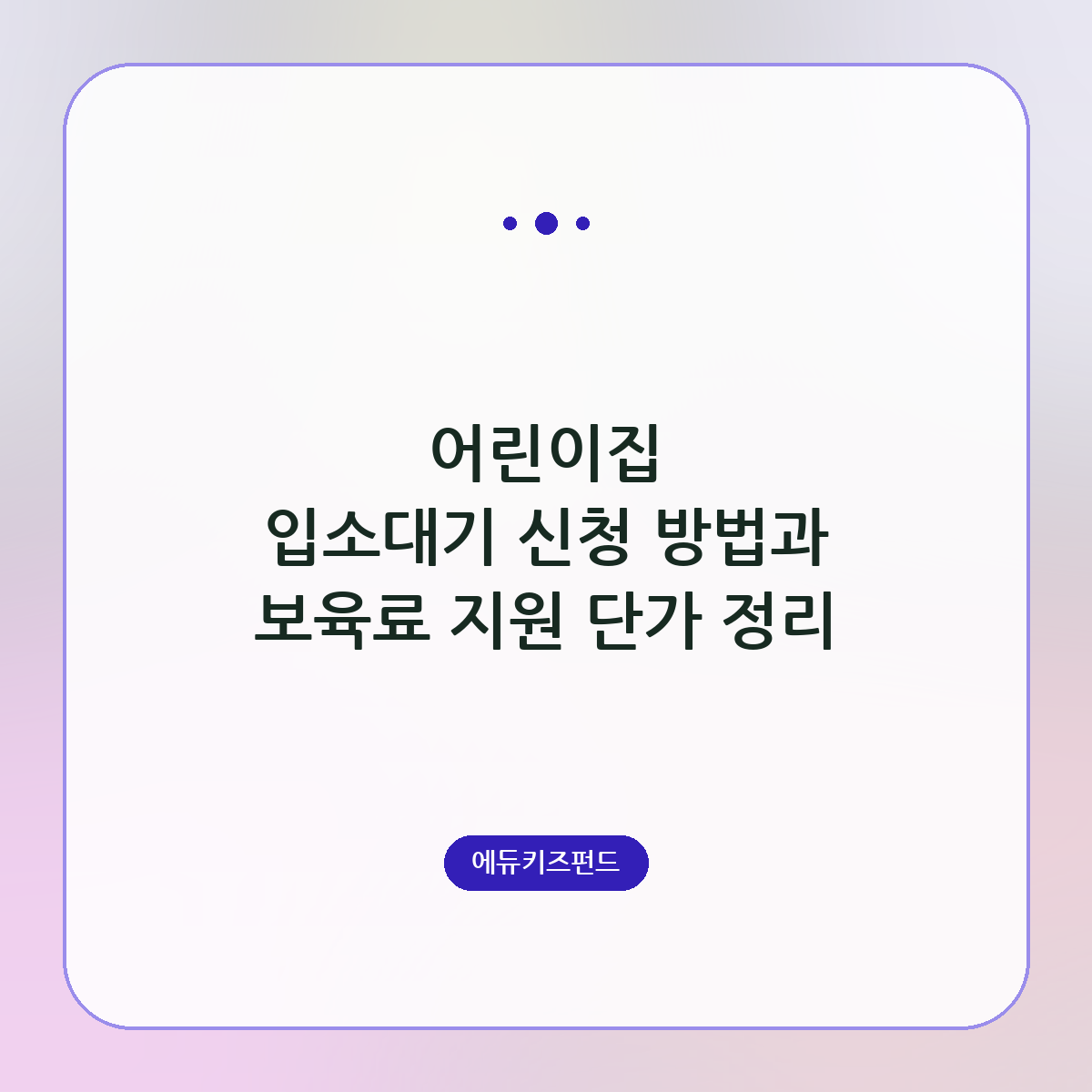 어린이집 입소대기 신청 방법과 보육료 지원 단가 정리
