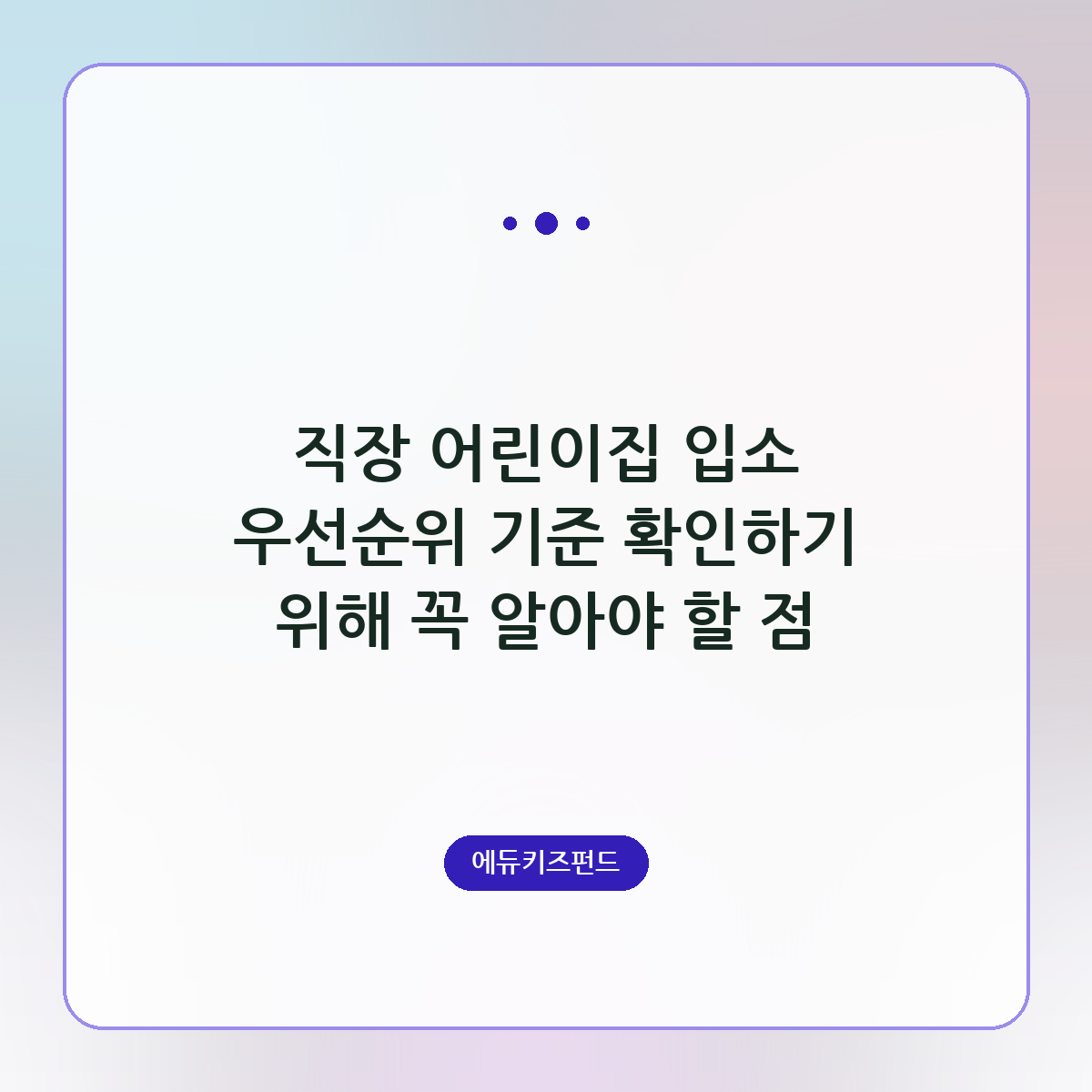 직장 어린이집 입소 우선순위 기준 확인하기 위해 꼭 알아야 할 점